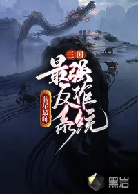 《三国：最强反诈系统》小说封面