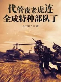 《代管夜老虎连，全成特种部队了》小说封面