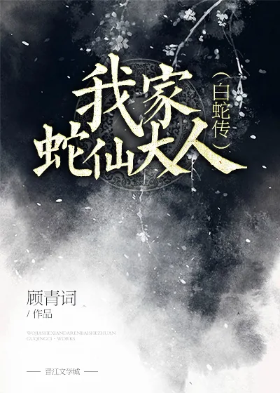 《我家蛇仙大人[白蛇传]》小说封面