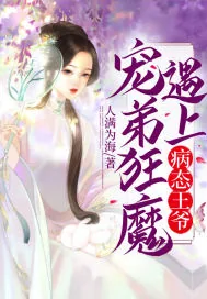 《宠弟狂魔遇上病态王爷》小说封面