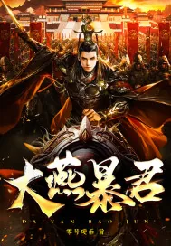 《大燕暴君》小说封面