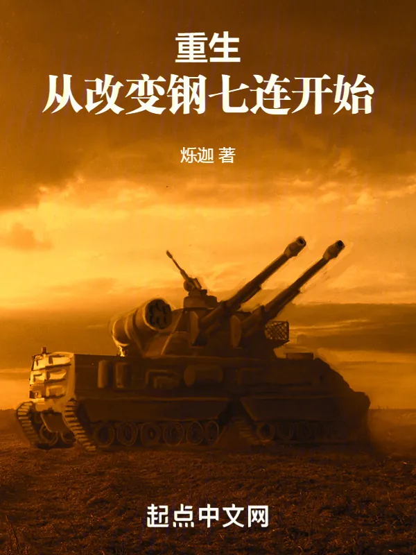 《重生从改变钢七连开始》小说封面