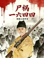 《尸祸一六四四》小说封面