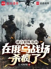 《融合狼蛛基因，在俄乌战场杀疯了》小说封面