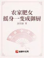 《农家肥女摇身一变成御厨》小说封面