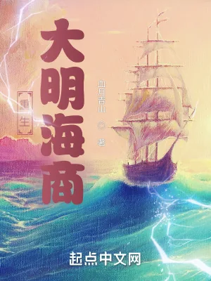 《重生大明海商》小说封面