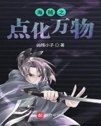《海贼之点化万物》小说封面