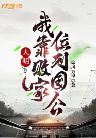 《大明：我靠败家，位列国公》小说封面