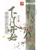 《整顿全世界从下凡开始》小说封面