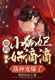 《嗷呜!小狐妃娇滴滴,战神宠爆了》小说封面