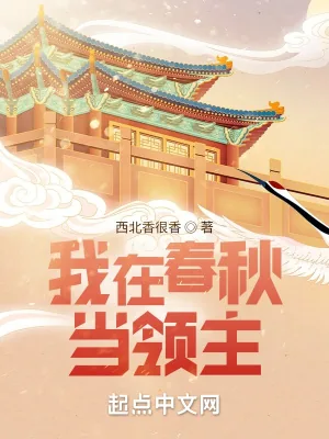 《我在春秋当领主》小说封面