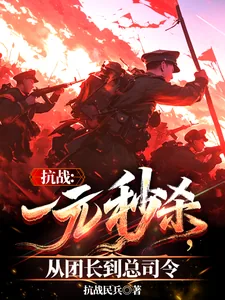 《抗战:一元秒杀,从团长到总司令》小说封面