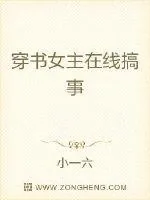 《穿书女主在线搞事》小说封面