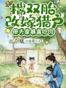 《揣双胎改嫁猎户，带夫家暴富吃肉》小说封面