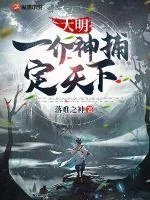 《大明：一介神捕定天下》小说封面