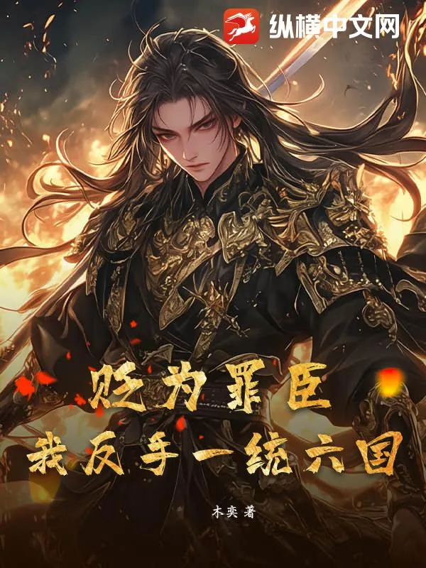 《贬为罪臣？我反手一统六国》封面