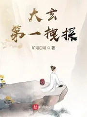 《大玄第一拽探》小说封面