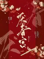 《厌春宫》小说封面