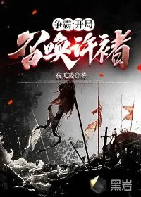《争霸：开局召唤许褚》小说封面