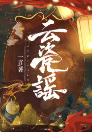 《云瓷谣》小说封面