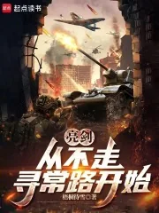 《亮剑，从晋西北打到长津湖》小说封面