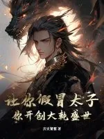 《让你假冒太子，你开创大乾盛世？》封面