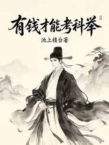 《有钱才能考科举》封面