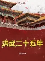 《洪武二十五年》封面