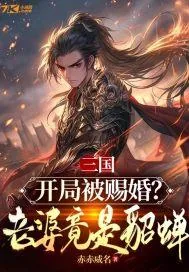 《三国:开局被赐婚?老婆竟是貂蝉》小说封面