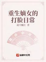 《重生嫡女的打脸日常》小说封面