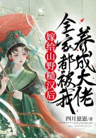 《嫁给山野糙汉后，全家都被我养成大佬》小说封面