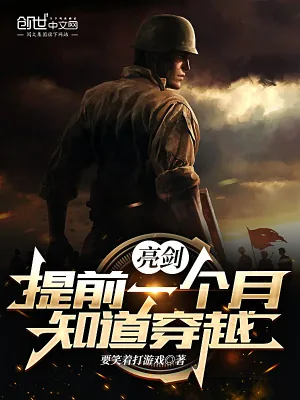 《亮剑:提前一个月知道穿越》小说封面