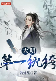 《大明第一纨绔》小说封面