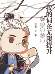 《神话三国：我的词条无限提升》小说封面