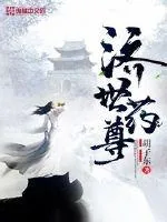 《济世药尊》小说封面
