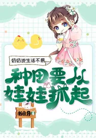 《奶奶说生活不易，种田要从娃娃抓起》小说封面
