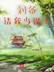 《刘备请我当谋士》小说封面