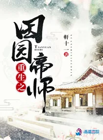 《重生之田园帝师》小说封面