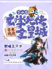 《下山后,玄学大佬带崽搞疯全皇城》小说封面