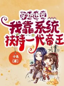 《穿越逃荒：我靠系统扶持一代帝王》小说封面