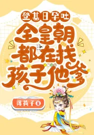 《登基日孕吐,全皇朝都在找孩子他爹》小说封面