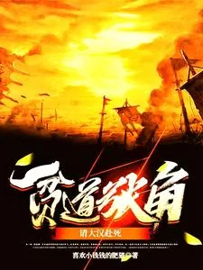 《贫道张角，请大汉赴死》小说封面