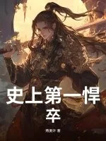 《史上第一悍卒》封面