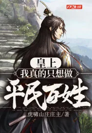 《皇上：我真的只想做平民百姓》小说封面