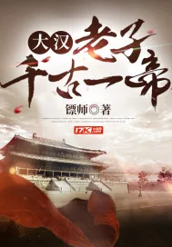 《大汉：老子千古一帝》小说封面