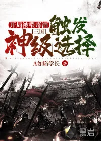 《三国：开局被喂毒酒，触发神级选择》小说封面