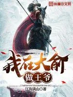 《我在大俞做王爷》小说封面