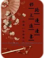 《邪王追妻路漫漫》小说封面
