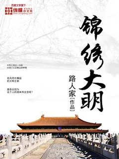 《锦绣大明》小说封面
