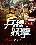 《抗战之兵锋妖孽》小说封面